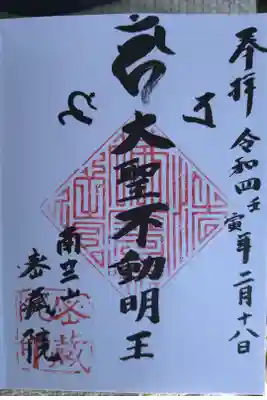 密藏院の御朱印