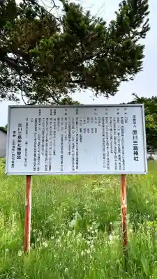 赤川三島神社(北海道)