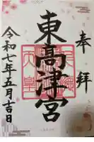 東高津宮の御朱印
