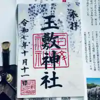 玉敷神社(埼玉県)