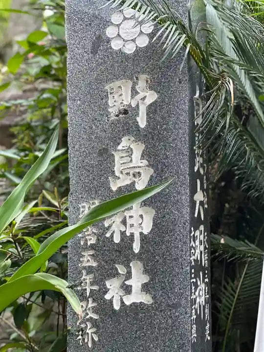 野島神社(宮崎県)