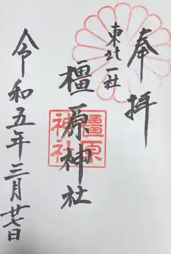 橿原神社の御朱印 2023年03月