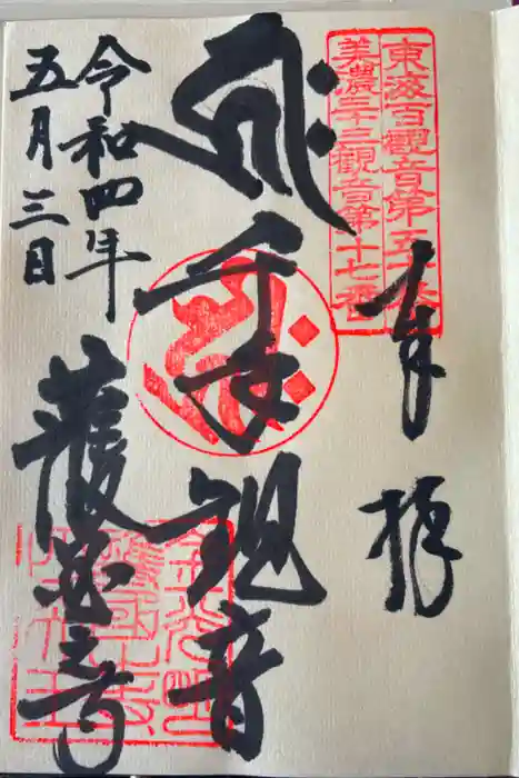 護国之寺の御朱印