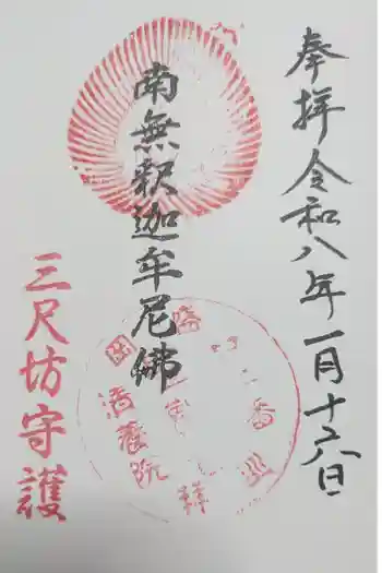 清養院の御朱印 2026年01月