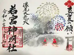 若宮神明社の御朱印 2020年08月05日(水)〜(2020年08月03日(月) 21時39分39秒投稿)