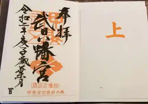 武田八幡宮の御朱印