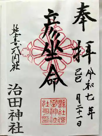 治田神社下の宮の御朱印 2025年02月