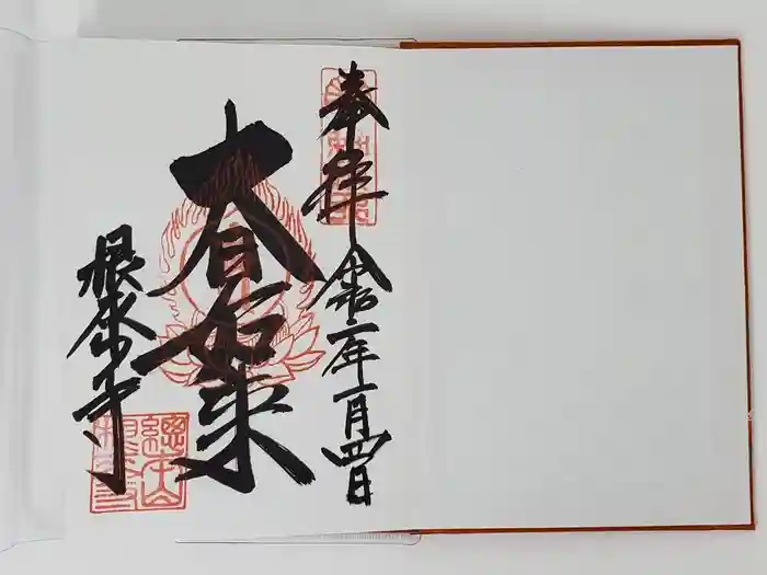 根来寺の御朱印