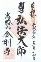 高幡不動尊 金剛寺の御朱印