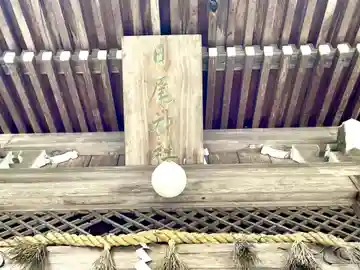 日尾神社のその他建物