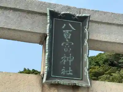 八百富神社(愛知県)