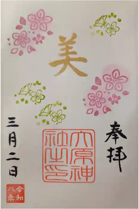 大宮・大原神社の御朱印