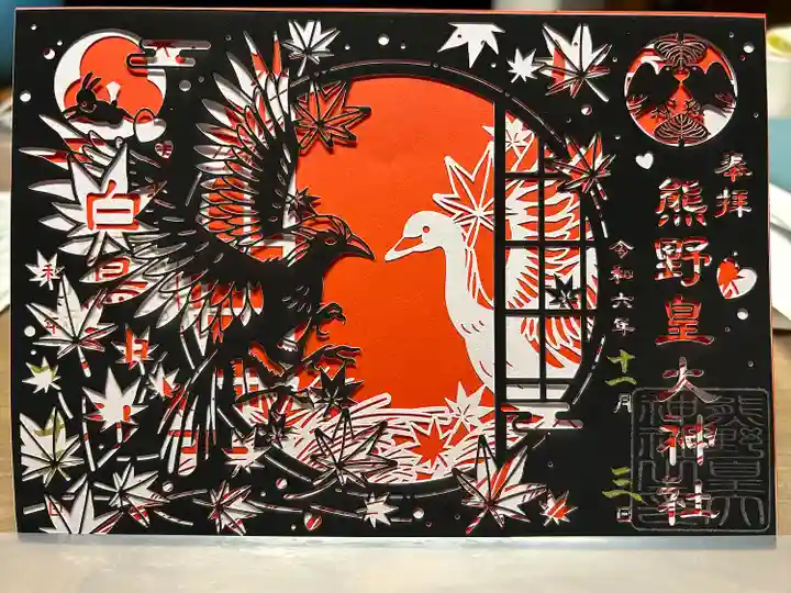 熊野皇大神社(長野県)