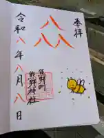 くまくま神社(導きの社 熊野町熊野神社)の御朱印
