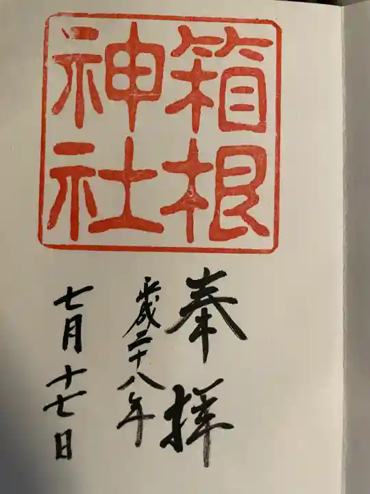 箱根神社(神奈川県)