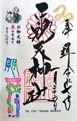 露天神社（お初天神）(大阪府)