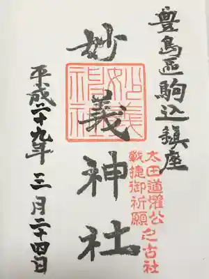 駒込妙義神社(東京都)