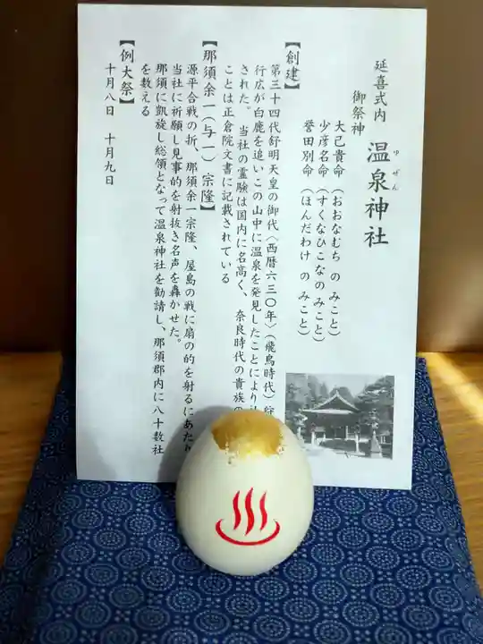 那須温泉神社(栃木県)