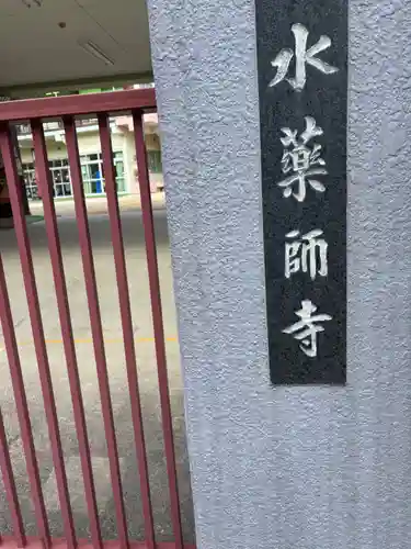 水薬師寺(京都府)