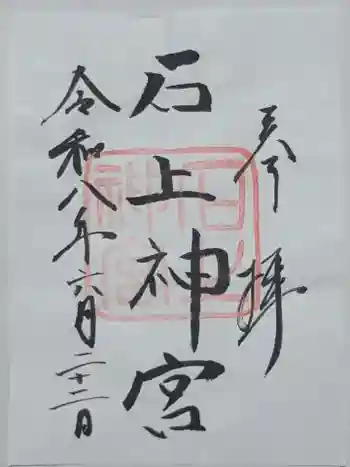 石上神宮の御朱印 2026年06月