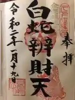 白蛇辨財天の御朱印
