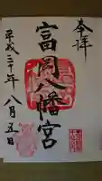 富岡八幡宮の御朱印