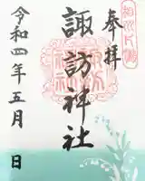 片瀬諏訪神社の御朱印