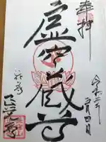 天台宗 長窪山 正覚寺の御朱印
