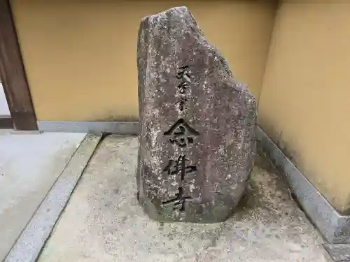 念仏寺（大原念佛寺）(京都府)