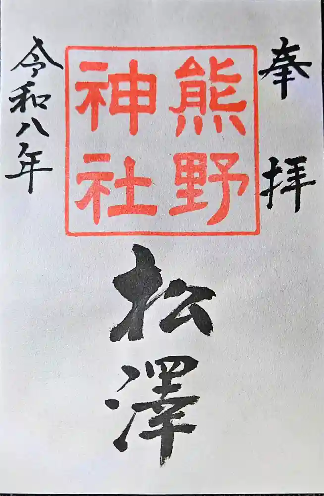 松澤 熊野神社の御朱印・アクセス公式情報 (千葉県干潟駅) | ホトカミ
