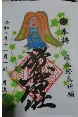 11月御朱印