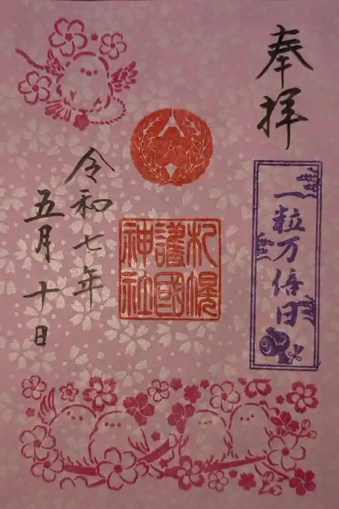 札幌護國神社の御朱印