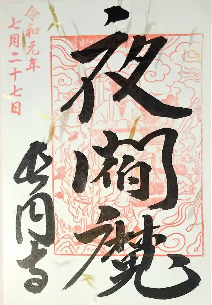 長円寺の御朱印