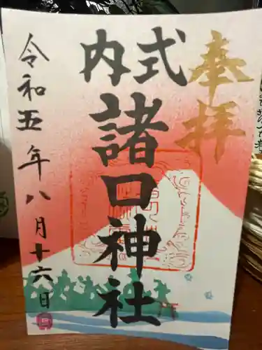 諸口神社(静岡県)