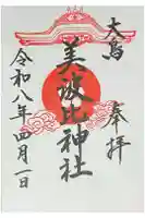 大鳥美波比神社(大鳥大社境内摂社)の御朱印