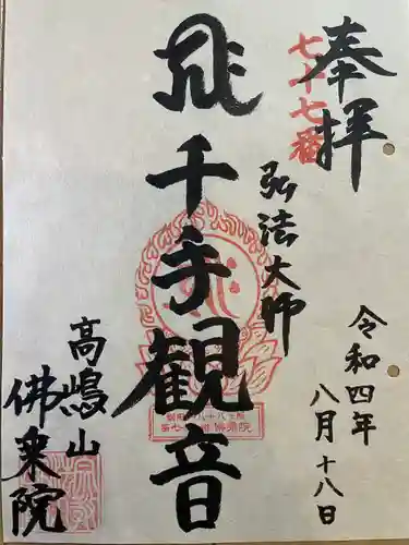 佛乘院神奈川別院(神奈川県)