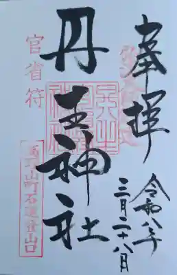 丹生官省符神社の{uncategorized: "未分類", other: "その他", undefined: "問題あり", building: "その他建物", grave: "お墓", sacred_gate: "鳥居", guardian: "狛犬", statue: "像", buddha: "仏像", history: "歴史", nature: "自然", garden: "庭園", animal: "動物", pagoda: "塔", temizu: "手水舎", mountain_gate: "山門・神門", sanctuary: "本殿・本堂", subordinate: "末社・摂社", art: "芸術", scenery: "景色", jizo: "地蔵", ema: "絵馬", goshuin: "御朱印", omikuji: "おみくじ", items: "授与品その他", amulet: "お守り", goshuincho: "御朱印帳", eats: "食事", festival: "お祭り", votive_dance: "神楽", shichigosan: "七五三参", wedding: "結婚式", experience: "体験その他", initially: "初詣", around: "周辺", anti_infection: "感染症対策"}