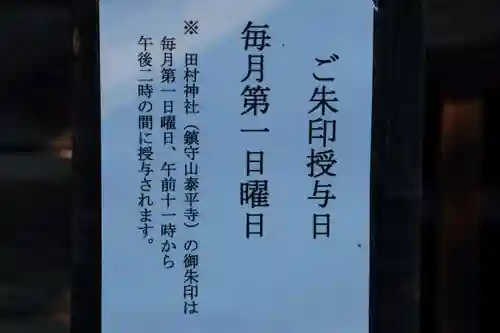 田村神社の授与品その他