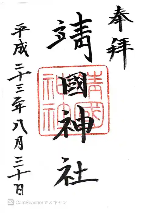 靖國神社の御朱印