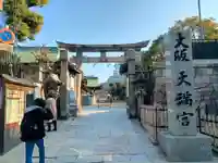 大阪天満宮(大阪府)