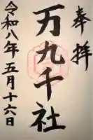 万九千社の御朱印