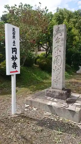 円妙寺のその他建物