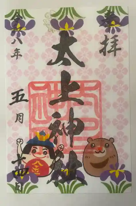 太上神社の御朱印