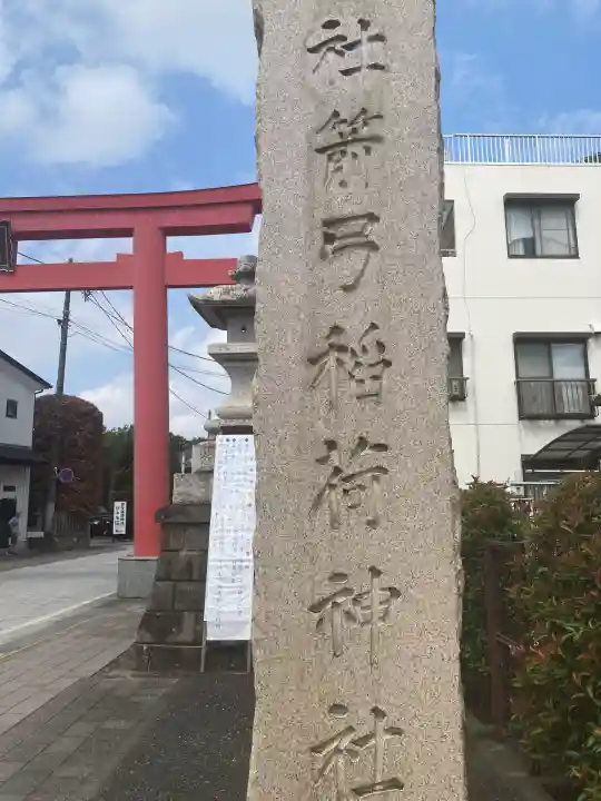 箭弓稲荷神社(埼玉県)