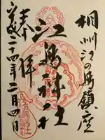 江島神社の御朱印