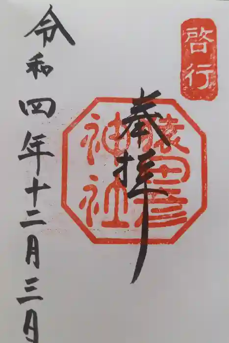 猿田彦神社の御朱印
