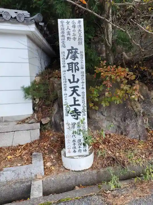 忉利天上寺(兵庫県)