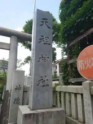 堀切天祖神社のその他建物