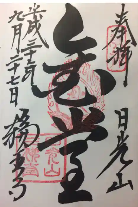 輪王寺の御朱印