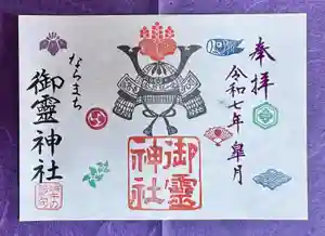 御霊神社の御朱印 2025年05月01日(木)〜(2025年04月19日(土) 10時59分02秒投稿)